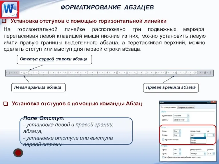 Установка отступов с помощью горизонтальной линейки На горизонтальной линейке расположено три подвижных