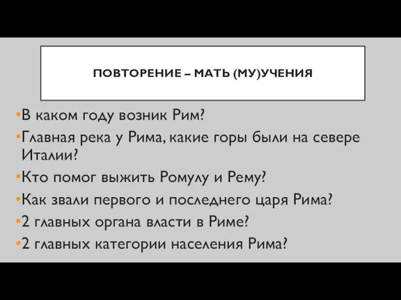 ПОВТОРЕНИЕ – МАТЬ (МУ)УЧЕНИЯ В каком году возник Рим? Главная река у