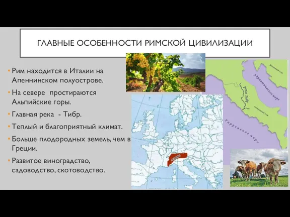 ГЛАВНЫЕ ОСОБЕННОСТИ РИМСКОЙ ЦИВИЛИЗАЦИИ Рим находится в Италии на Апеннинском полуострове. На