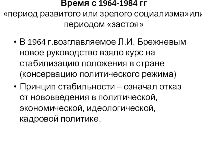 Время с 1964-1984 гг «период развитого или зрелого социализма»или периодом «застоя» В