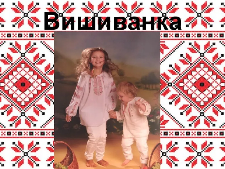 Вишиванка