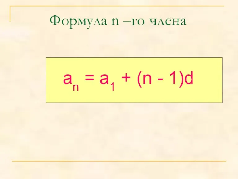 Формула n –го члена an = a1 + (n - 1)d