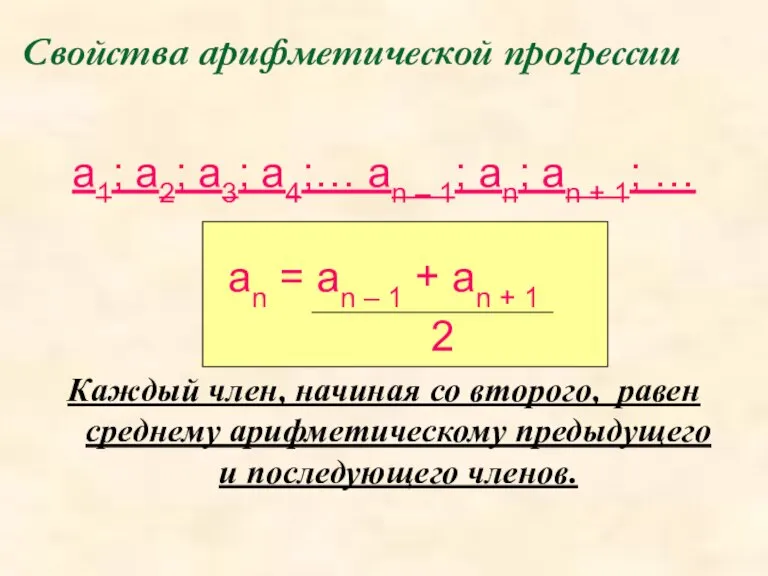 Свойства арифметической прогрессии а1; а2; а3; а4;… аn – 1; an; an