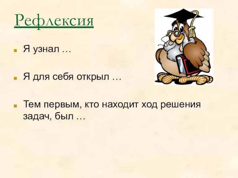 Рефлексия Я узнал … Я для себя открыл … Тем первым, кто