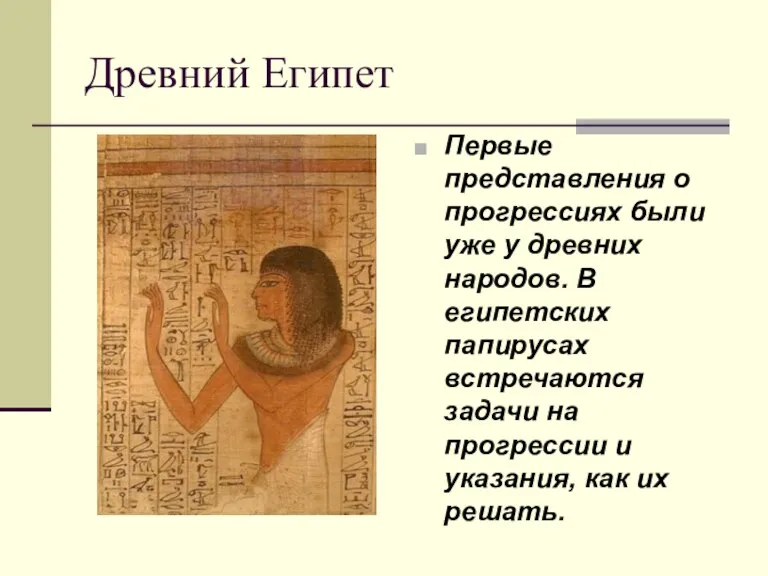 Древний Египет Первые представления о прогрессиях были уже у древних народов. В