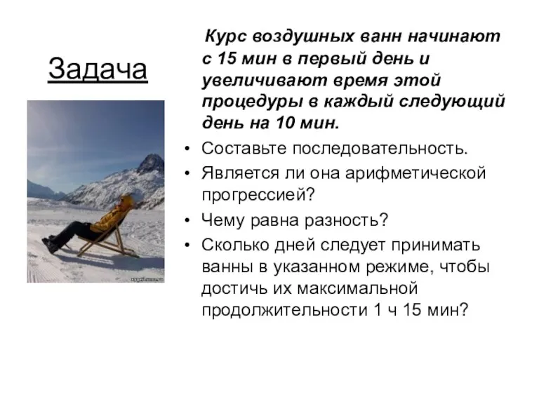 Задача Курс воздушных ванн начинают с 15 мин в первый день и