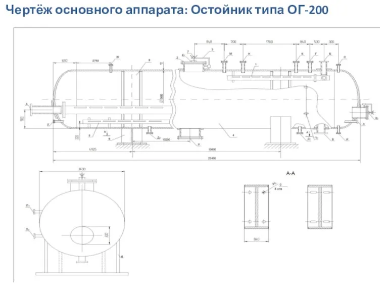 Чертёж основного аппарата: Остойник типа ОГ-200