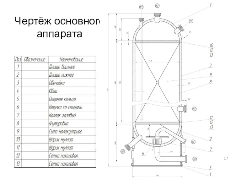 Чертёж основного аппарата