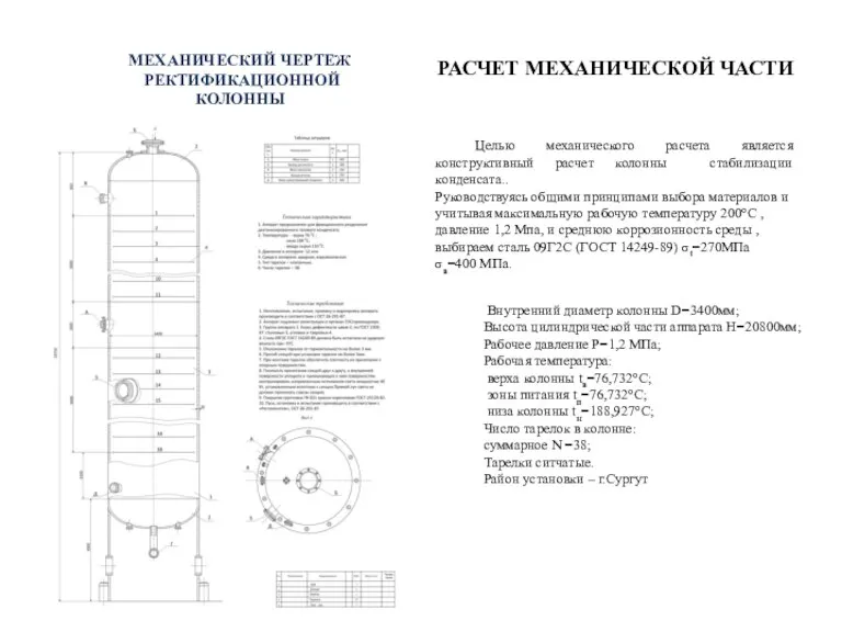 МЕХАНИЧЕСКИЙ ЧЕРТЕЖ РЕКТИФИКАЦИОННОЙ КОЛОННЫ РАСЧЕТ МЕХАНИЧЕСКОЙ ЧАСТИ Целью механического расчета является конструктивный