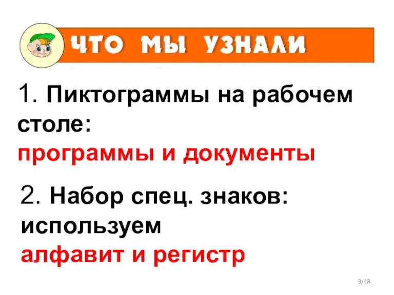 /18 1. Пиктограммы на рабочем столе: программы и документы 2. Набор спец.