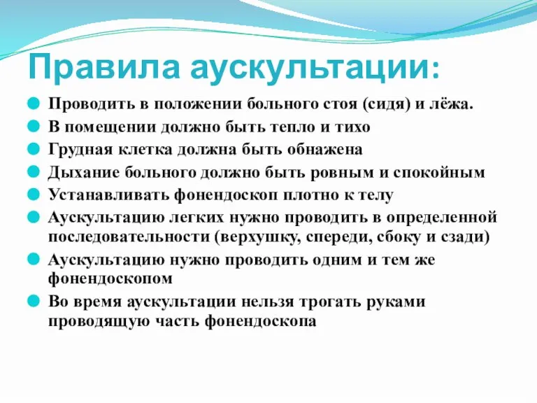 Правила аускультации: Проводить в положении больного стоя (сидя) и лёжа. В помещении