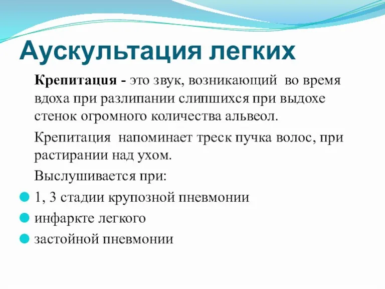 Аускультация легких Крепитацuя - это звук, возникающий во время вдоха при разлипании