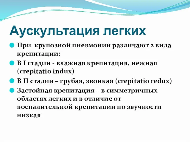 Аускультация легких При крупозной пневмонии различают 2 вида крепитации: В I стадии