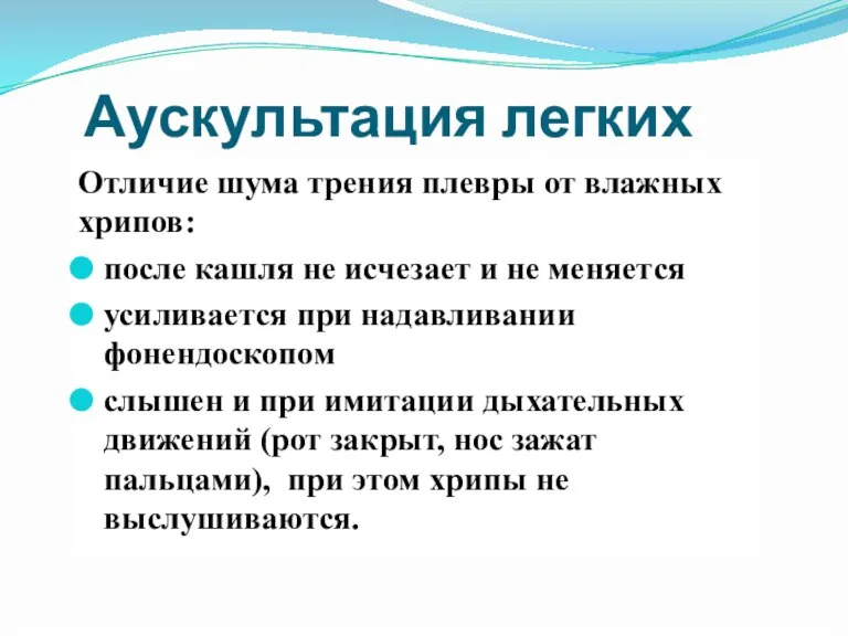 Аускультация легких Отличие шума трения плевры от влажных хрипов: после кашля не