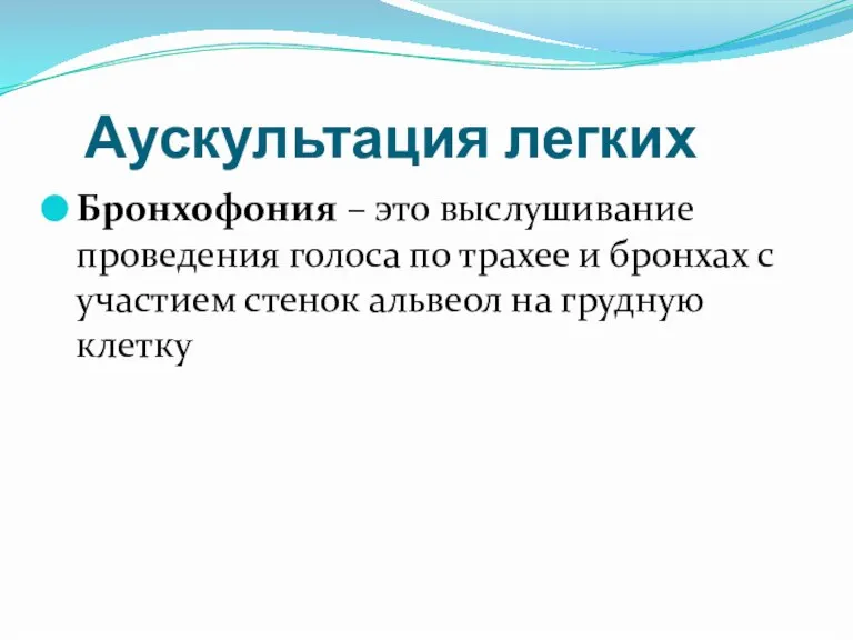 Аускультация легких Бронхофония – это выслушивание проведения голоса по трахее и бронхах