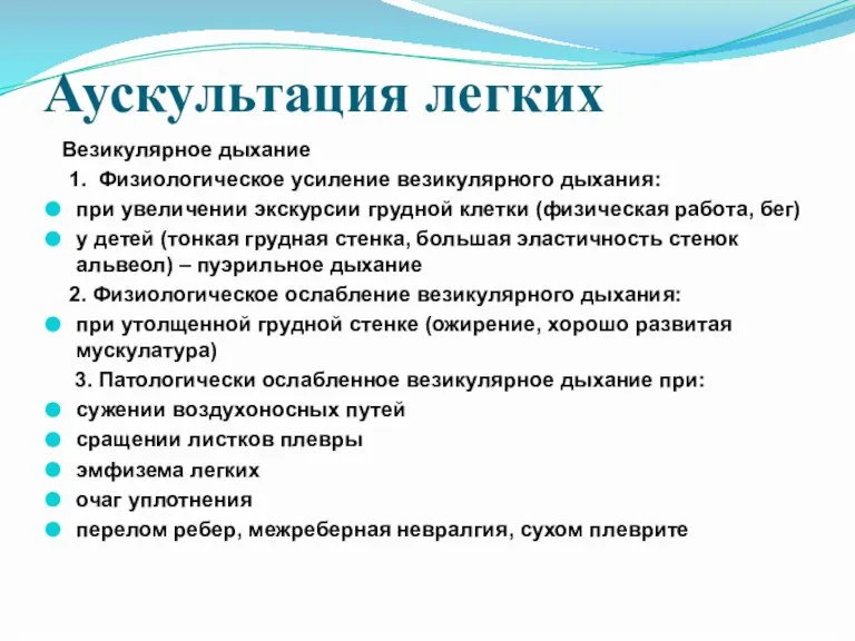 Аускультация легких Везикулярное дыхание 1. Физиологическое усиление везикулярного дыхания: при увеличении экскурсии