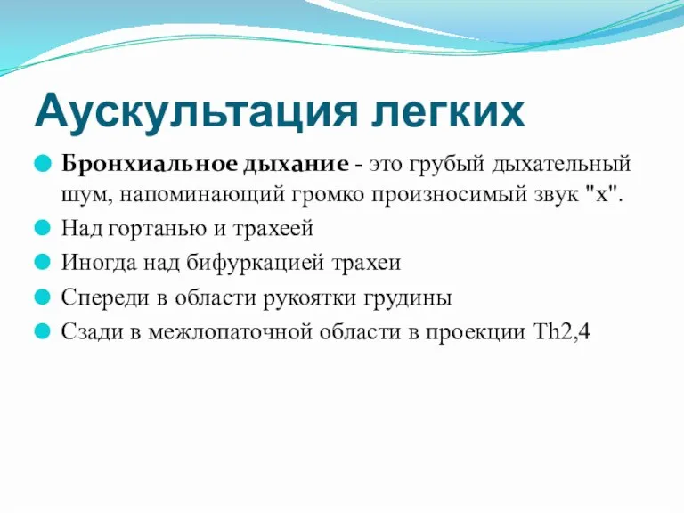 Аускультация легких Бронхиальное дыхание - это грубый дыхательный шум, напоминающий громко произносимый