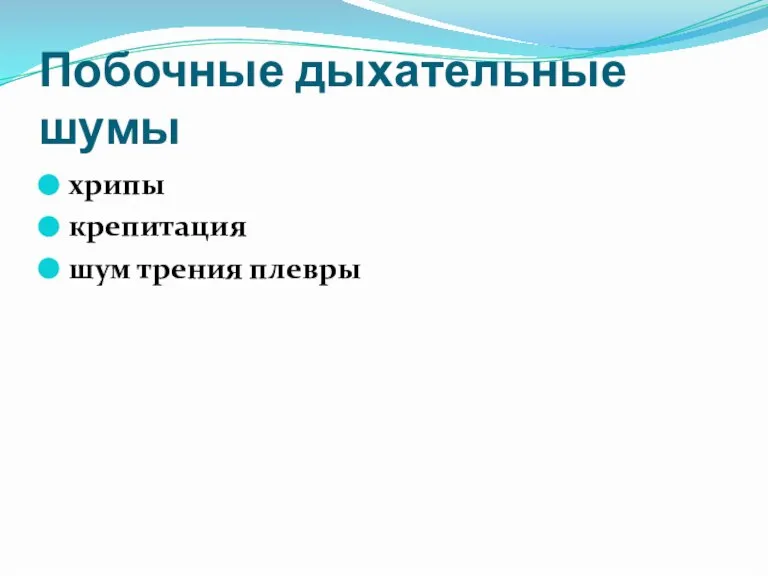 Побочные дыхательные шумы хрипы крепитация шум трения плевры