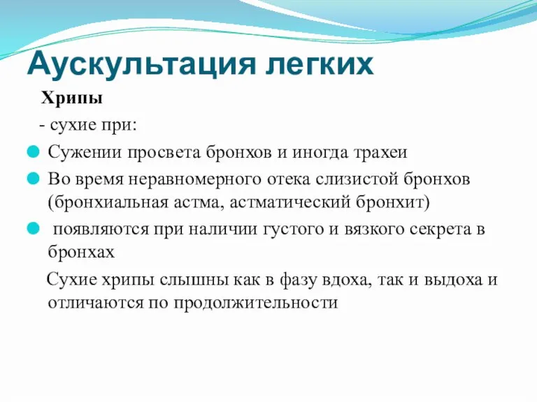 Аускультация легких Хрипы - сухие при: Сужении просвета бронхов и иногда трахеи