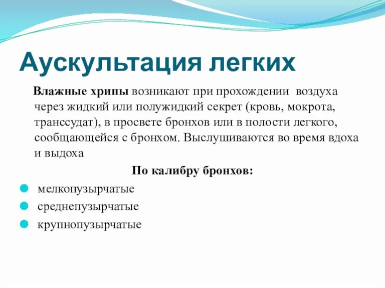 Аускультация легких Влажные хрипы возникают при прохождении воздуха через жидкий или полужидкий