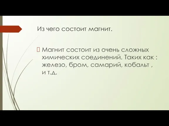 Из чего состоит магнит. Магнит состоит из очень сложных химических соединений. Таких