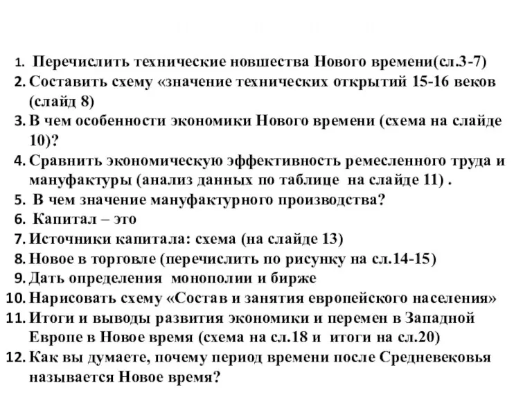 Составить конспект по вопросам: Перечислить технические новшества Нового времени(сл.3-7) Составить схему «значение