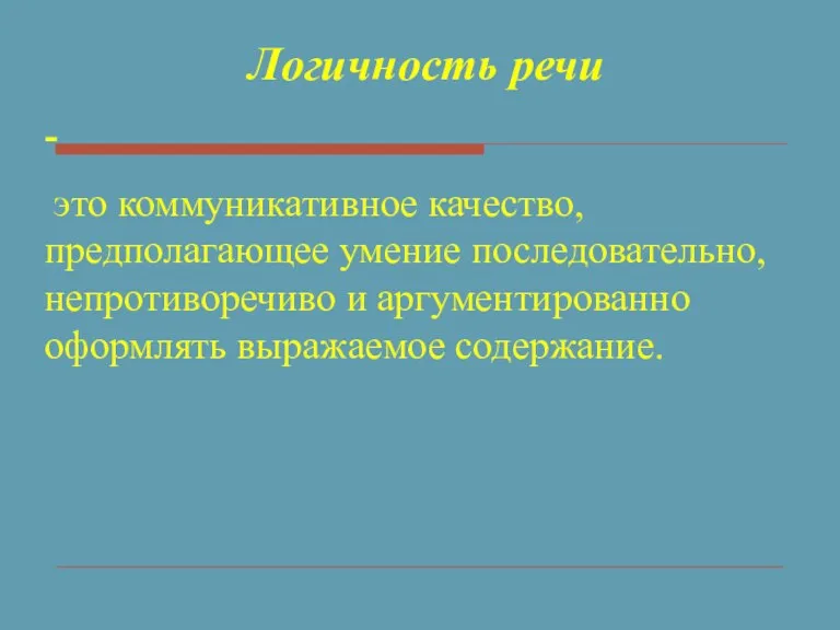 Логичность речи - это коммуникативное качество, предполагающее умение последовательно, непротиворечиво и аргументированно оформлять выражаемое содержание.