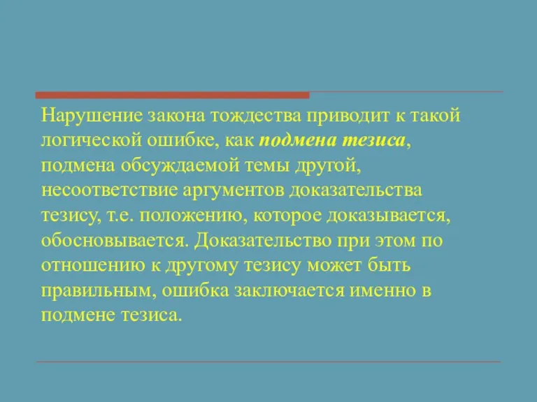 Нарушение закона тождества приводит к такой логической ошибке, как подмена тезиса, подмена