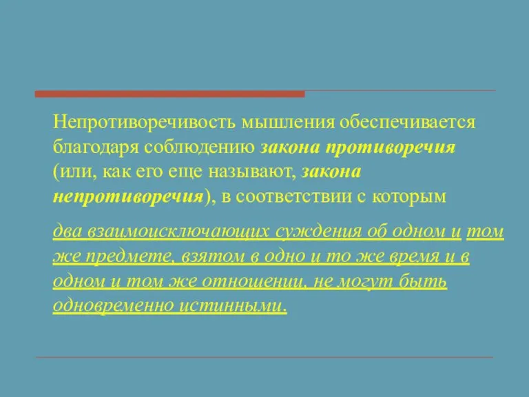 Непротиворечивость мышления обеспечивается благодаря соблюдению закона противоречия (или, как его еще называют,