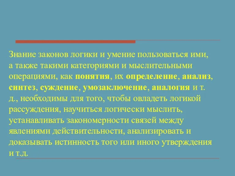 Знание законов логики и умение пользоваться ими, а также такими категориями и