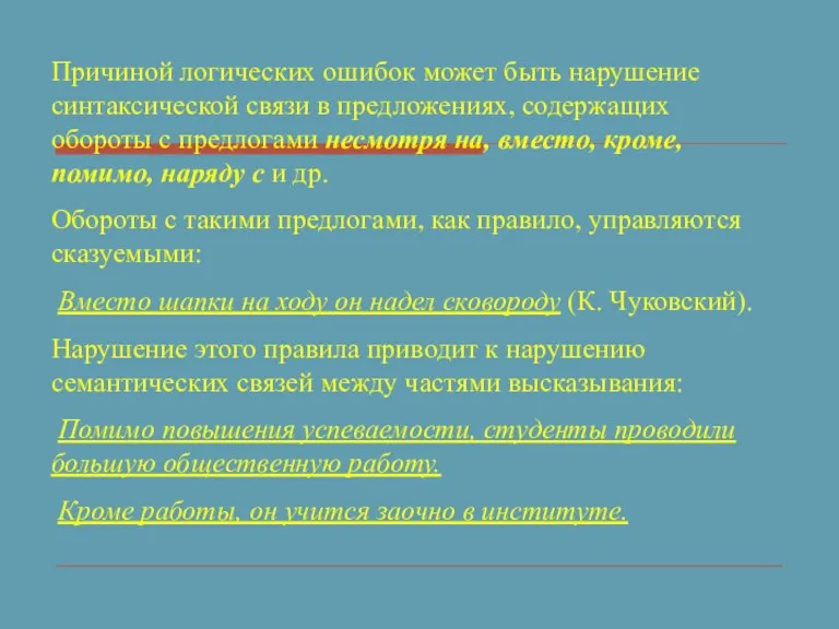 Причиной логических ошибок может быть нарушение синтаксической связи в предложениях, содержащих обороты