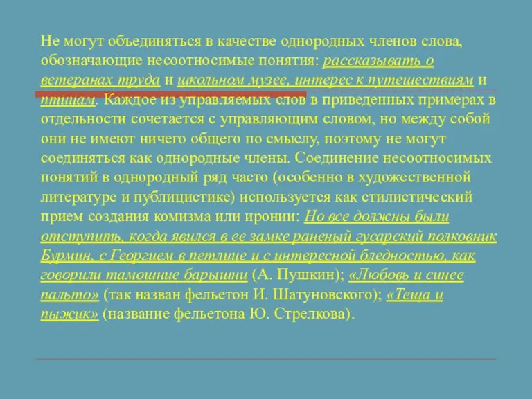 Не могут объединяться в качестве однородных членов слова, обозначающие несоотносимые понятия: рассказывать