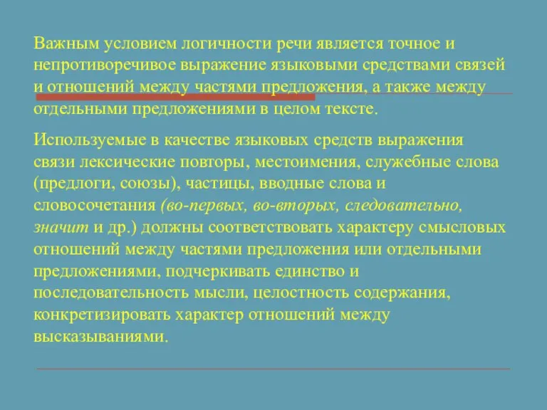 Важным условием логичности речи является точное и непротиворечивое выражение языковыми средствами связей