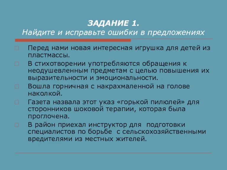 ЗАДАНИЕ 1. Найдите и исправьте ошибки в предложениях Перед нами новая интересная