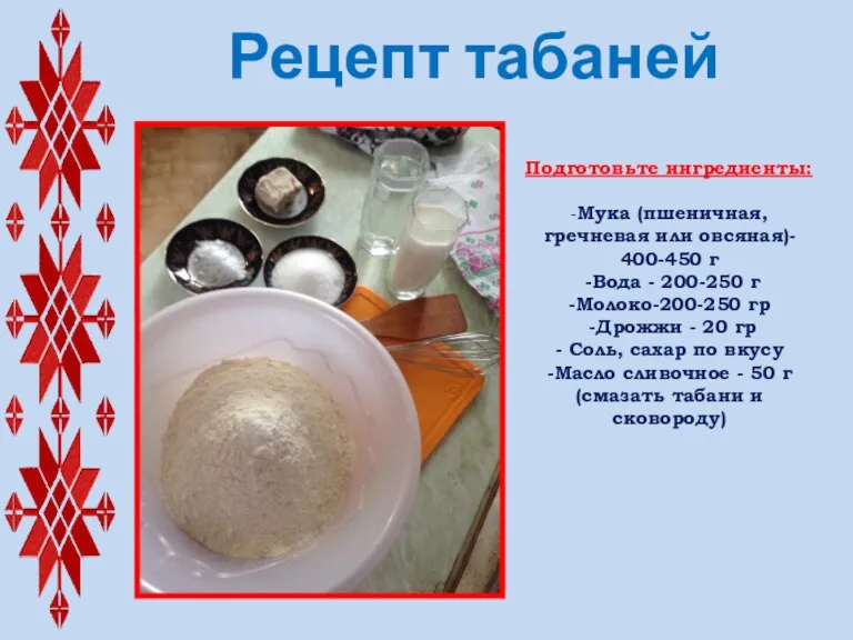Подготовьте ингредиенты: -Мука (пшеничная, гречневая или овсяная)- 400-450 г -Вода - 200-250