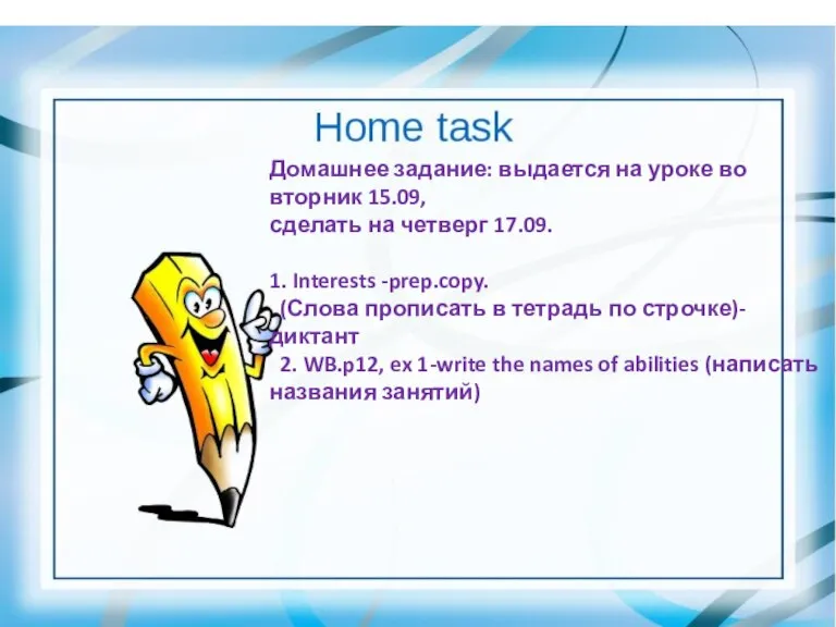 Home task Домашнее задание: выдается на уроке во вторник 15.09, сделать на