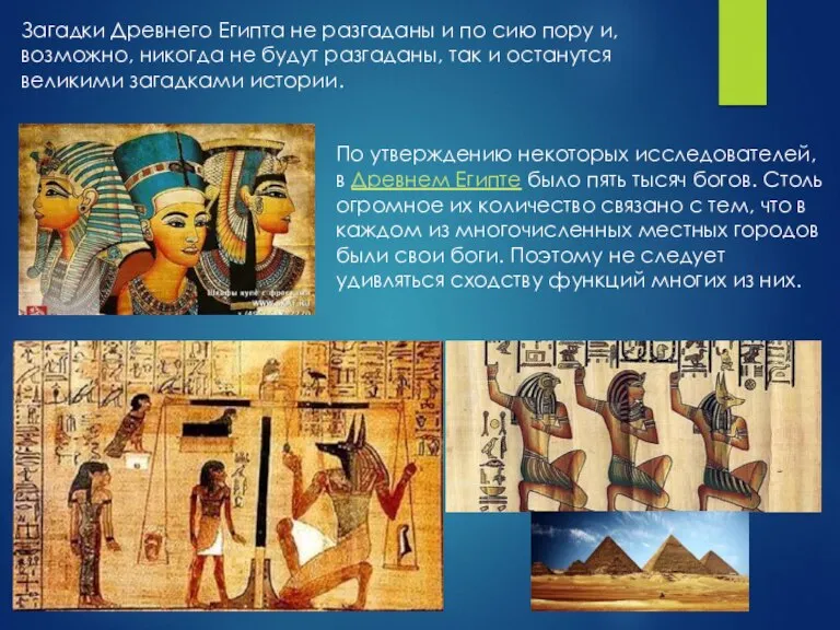 Загадки Древнего Египта не разгаданы и по сию пору и, возможно, никогда