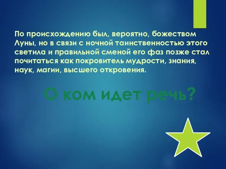 По происхождению был, вероятно, божеством Луны, но в связи с ночной таинственностью