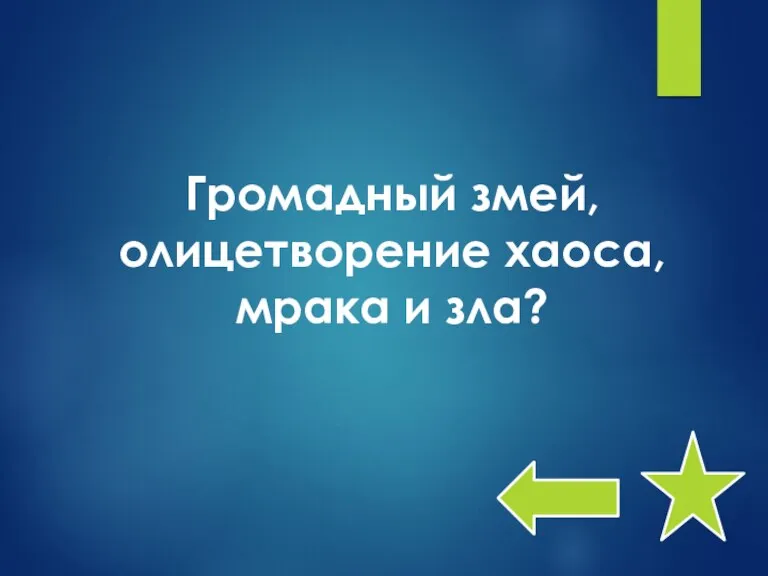 Громадный змей, олицетворение хаоса, мрака и зла?