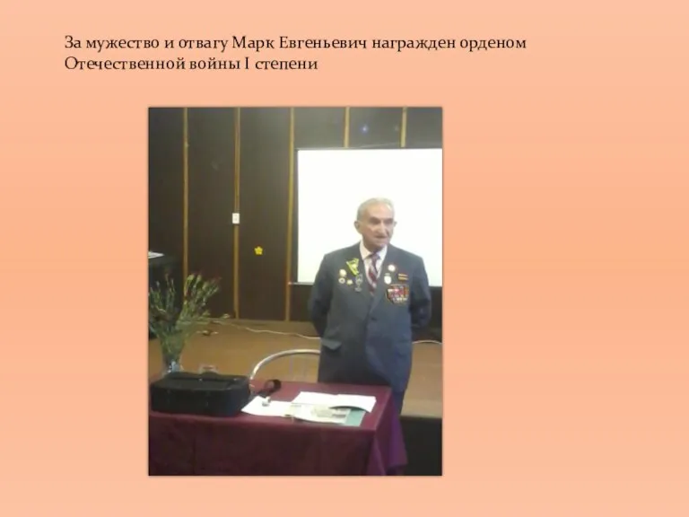 За мужество и отвагу Марк Евгеньевич награжден орденом Отечественной войны I степени