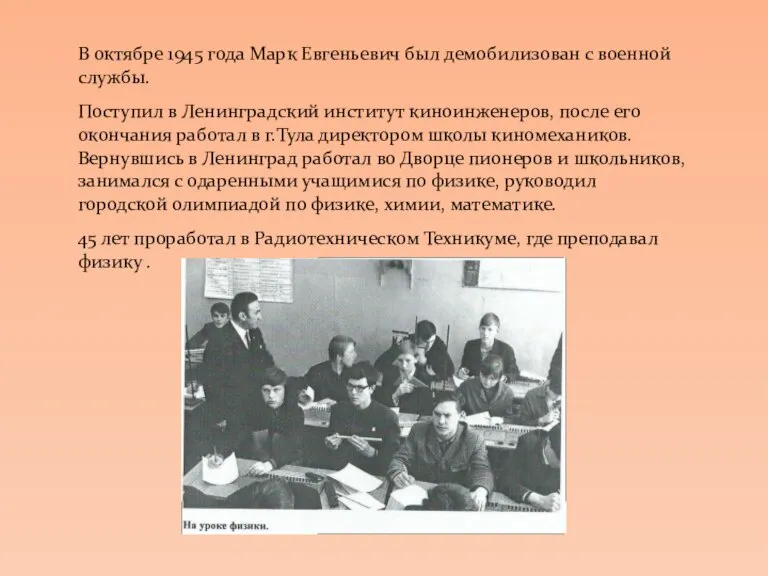 В октябре 1945 года Марк Евгеньевич был демобилизован с военной службы. Поступил