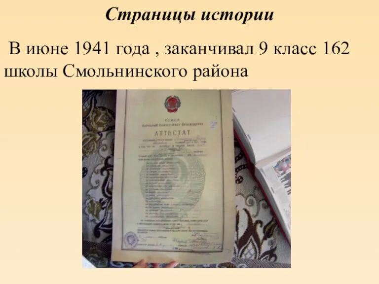 Страницы истории В июне 1941 года , заканчивал 9 класс 162 школы Смольнинского района