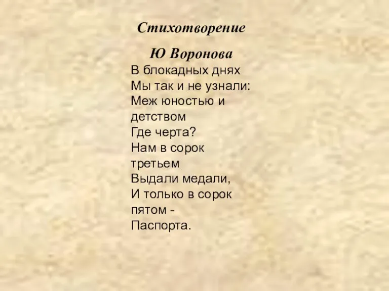 Стихотворение Ю Воронова В блокадных днях Мы так и не узнали: Меж