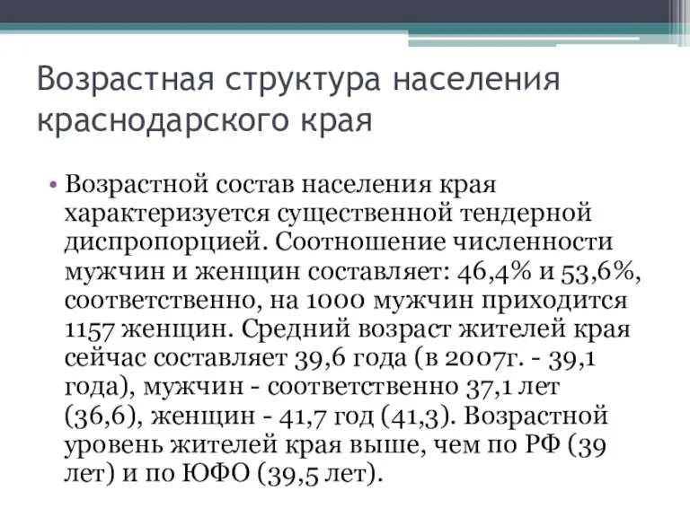 Возрастная структура населения краснодарского края Возрастной состав населения края характеризуется существенной тендерной