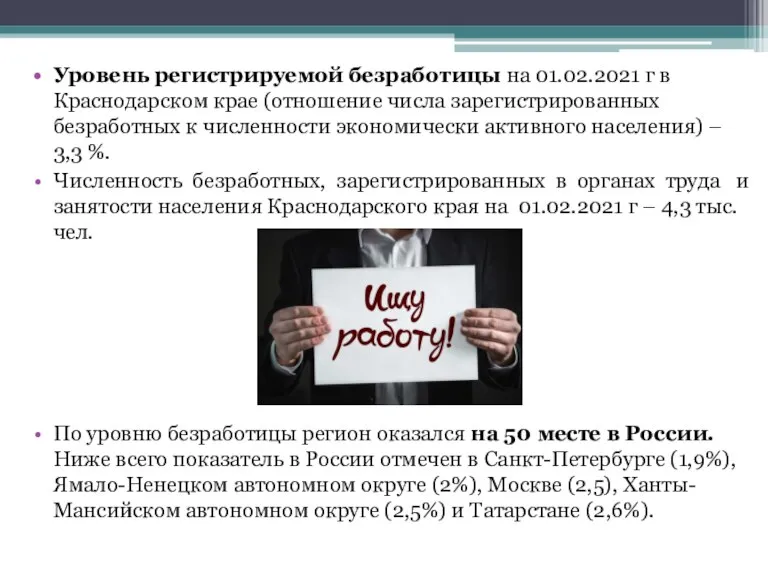 Уровень регистрируемой безработицы на 01.02.2021 г в Краснодарском крае (отношение числа зарегистрированных