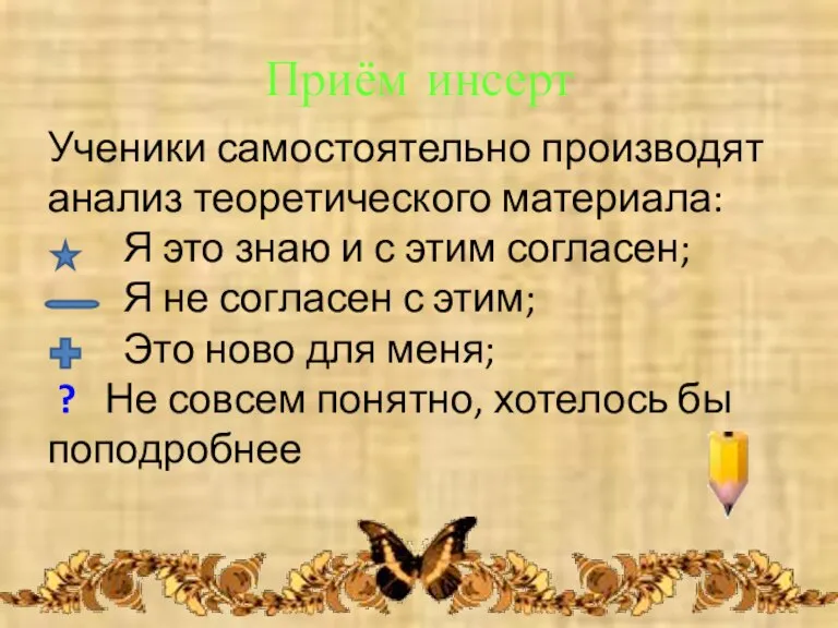 Ученики самостоятельно производят анализ теоретического материала: Я это знаю и с этим