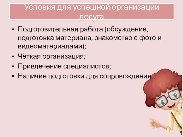 Условия для успешной организации досуга Подготовительная работа (обсуждение, подготовка материала, знакомство с