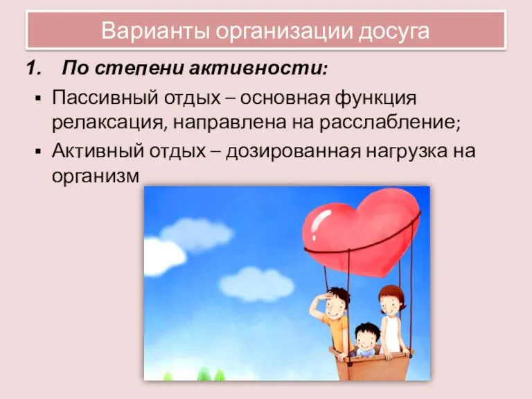 Варианты организации досуга По степени активности: Пассивный отдых – основная функция релаксация,