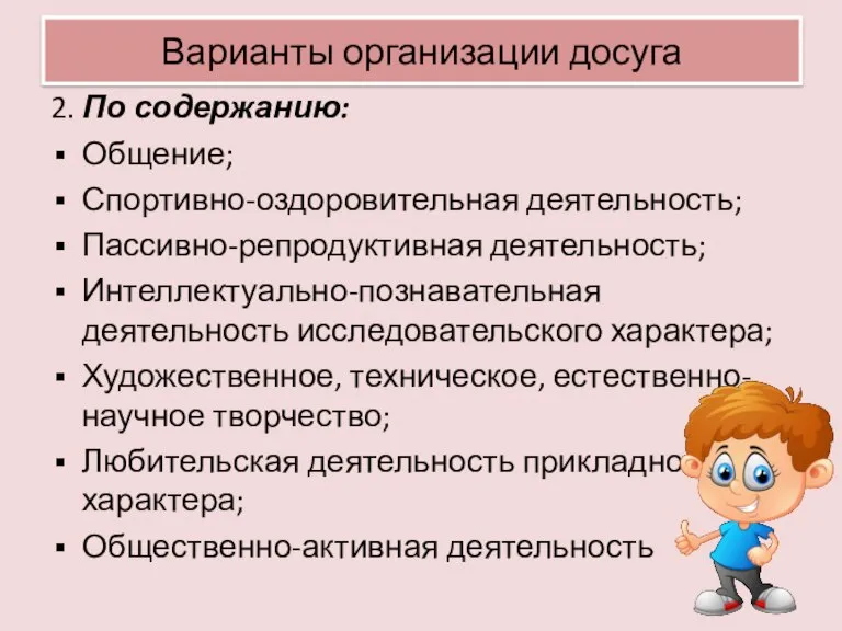 Варианты организации досуга 2. По содержанию: Общение; Спортивно-оздоровительная деятельность; Пассивно-репродуктивная деятельность; Интеллектуально-познавательная