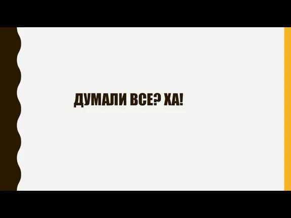 ДУМАЛИ ВСЕ? ХА!